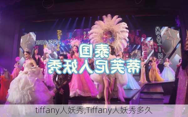 tiffany人妖秀,Tiffany人妖秀多久-第1张图片-猪头旅行网