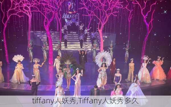 tiffany人妖秀,Tiffany人妖秀多久-第2张图片-猪头旅行网