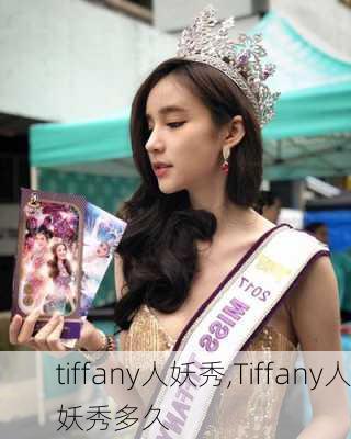 tiffany人妖秀,Tiffany人妖秀多久-第3张图片-猪头旅行网