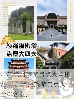 江苏徐州旅游景点大全排名,江苏徐州旅游景点大全排名图片-第2张图片-猪头旅行网