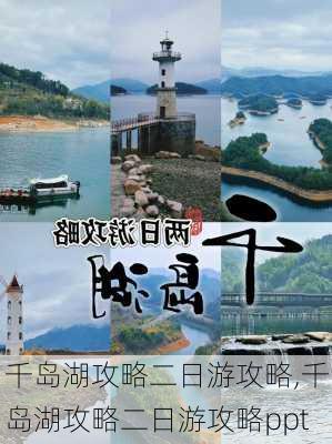 千岛湖攻略二日游攻略,千岛湖攻略二日游攻略ppt-第2张图片-猪头旅行网