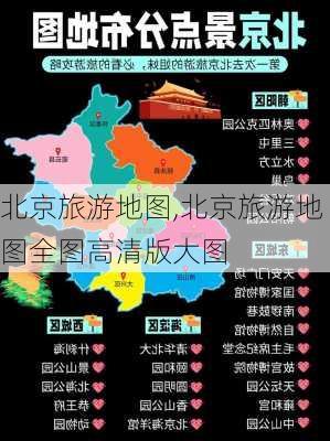 北京旅游地图,北京旅游地图全图高清版大图