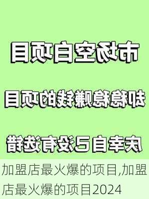 加盟店最火爆的项目,加盟店最火爆的项目2024-第2张图片-猪头旅行网