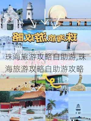 珠海旅游攻略自助游,珠海旅游攻略自助游攻略-第3张图片-猪头旅行网