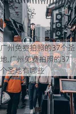 广州免费拍照的37个圣地,广州免费拍照的37个圣地有哪些-第3张图片-猪头旅行网