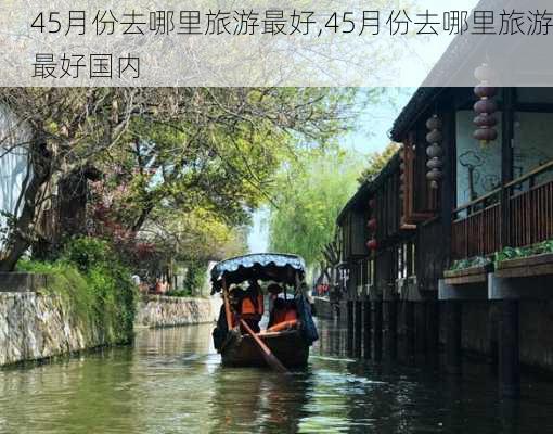 45月份去哪里旅游最好,45月份去哪里旅游最好国内-第1张图片-猪头旅行网