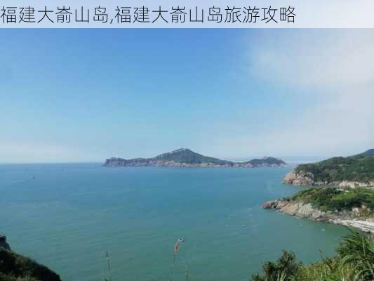 福建大嵛山岛,福建大嵛山岛旅游攻略-第1张图片-猪头旅行网