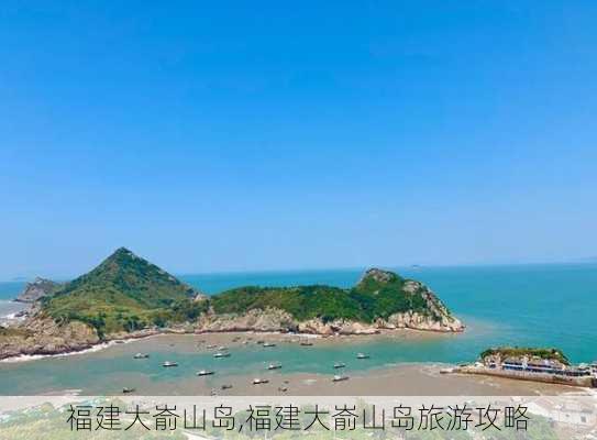 福建大嵛山岛,福建大嵛山岛旅游攻略-第3张图片-猪头旅行网