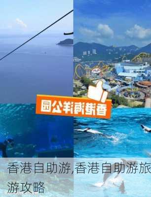 香港自助游,香港自助游旅游攻略-第3张图片-猪头旅行网