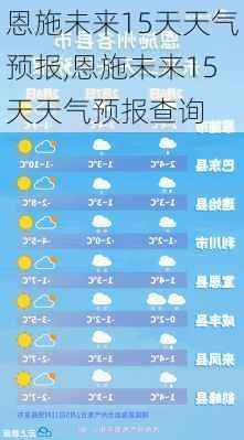 恩施未来15天天气预报,恩施未来15天天气预报查询-第1张图片-猪头旅行网