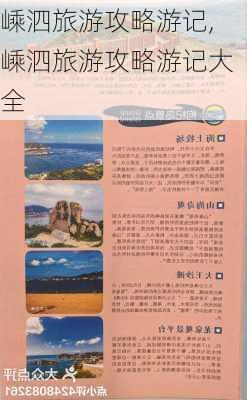 嵊泗旅游攻略游记,嵊泗旅游攻略游记大全-第2张图片-猪头旅行网