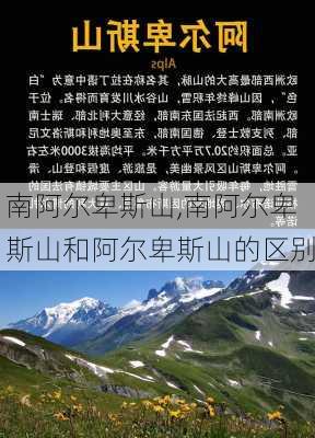 南阿尔卑斯山,南阿尔卑斯山和阿尔卑斯山的区别-第2张图片-猪头旅行网