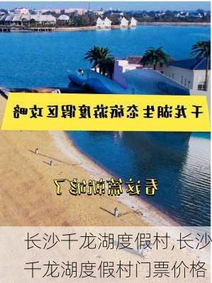 长沙千龙湖度假村,长沙千龙湖度假村门票价格-第3张图片-猪头旅行网