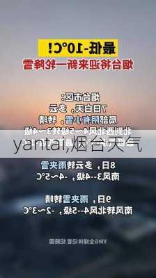 yantai,烟台天气-第2张图片-猪头旅行网