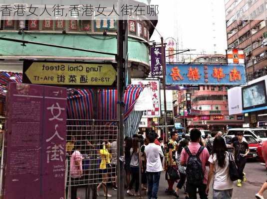 香港女人街,香港女人街在哪