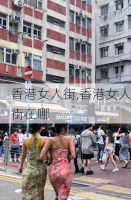 香港女人街,香港女人街在哪-第3张图片-猪头旅行网