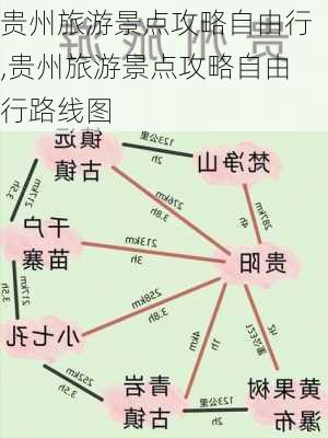 贵州旅游景点攻略自由行,贵州旅游景点攻略自由行路线图-第2张图片-猪头旅行网