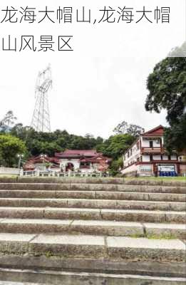 龙海大帽山,龙海大帽山风景区