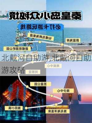 北戴河自助游,北戴河自助游攻略-第3张图片-猪头旅行网