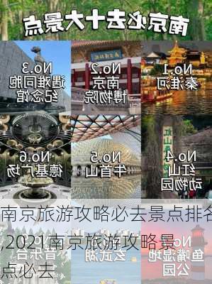 南京旅游攻略必去景点排名,2021南京旅游攻略景点必去-第2张图片-猪头旅行网