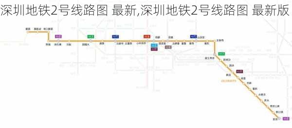 深圳地铁2号线路图 最新,深圳地铁2号线路图 最新版-第2张图片-猪头旅行网