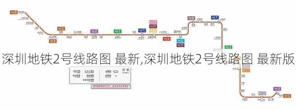 深圳地铁2号线路图 最新,深圳地铁2号线路图 最新版-第3张图片-猪头旅行网